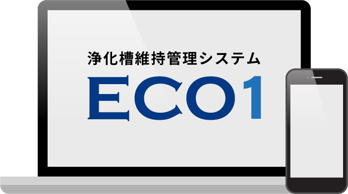 浄化槽維持管理システム ECOPEO
