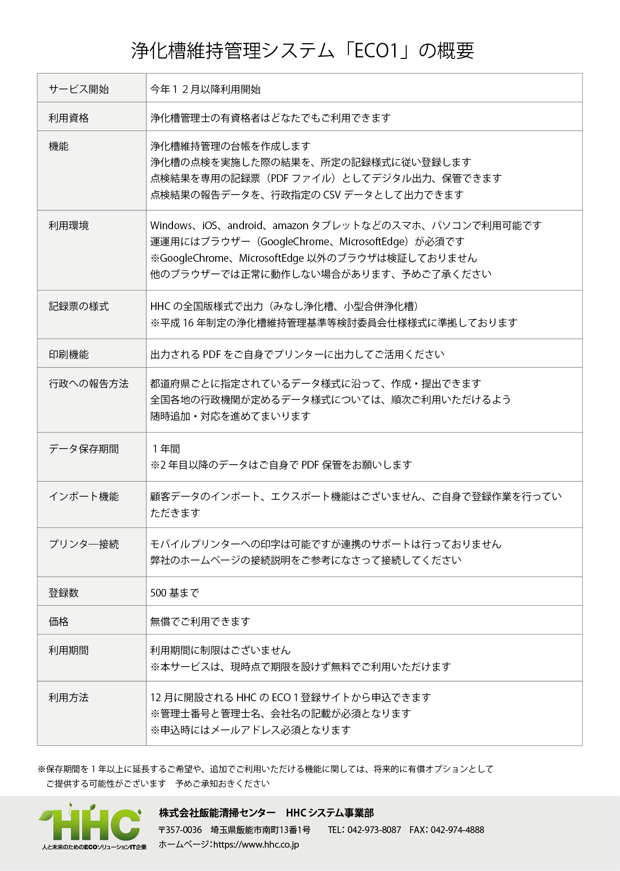 ECO1チラシ（概要）