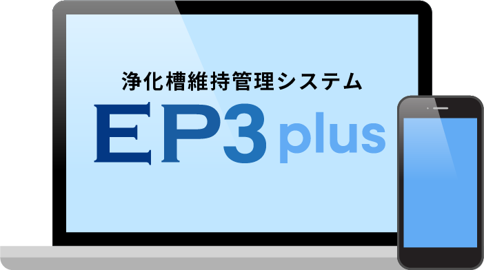 浄化槽維持管理システム ECOPEO