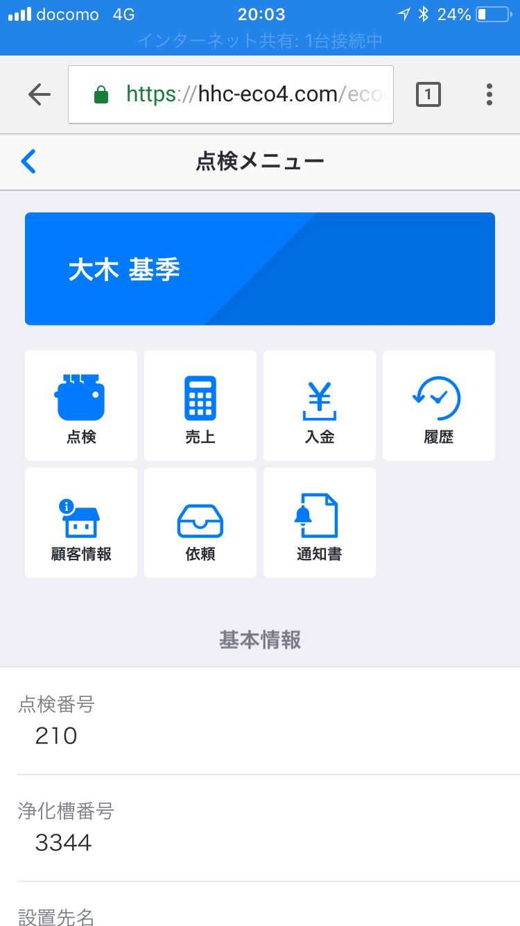浄化槽モバイルアシスト Ecomaster を販売開始 株式会社hhc